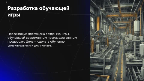 Разработка обучающей игры по современному производству