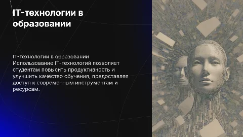 Использование IT-технологий для повышения учебной эффективности