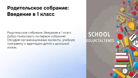 Родительское собрание 1 раз в 1 класс