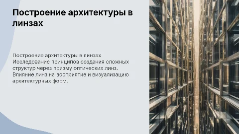 Построение в линзах