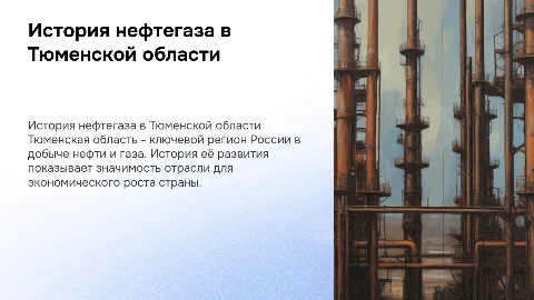 история нефтегазовой отрасли в тюменской области
