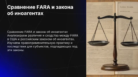 Сравнение FARA и российского закона об иноагентах