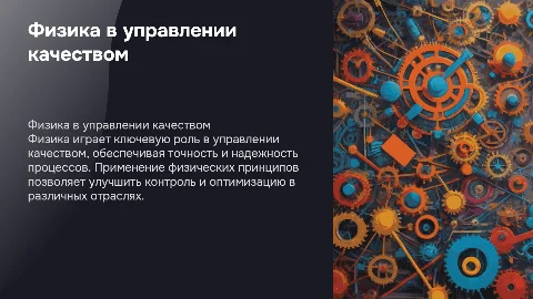 Физика в управлении качеством процессов и услуг
