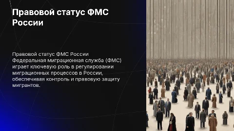 Правовой статус федеральной миграционной службы