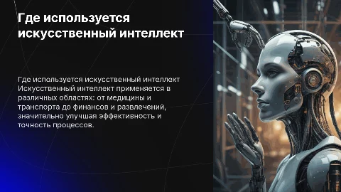 Где используется ИИ