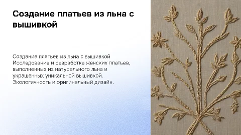 Разработка женских платьев из льна с вышивкой летами