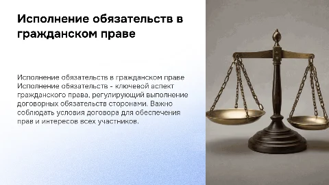 «Исполнение обязательств» предмет Гражданское право