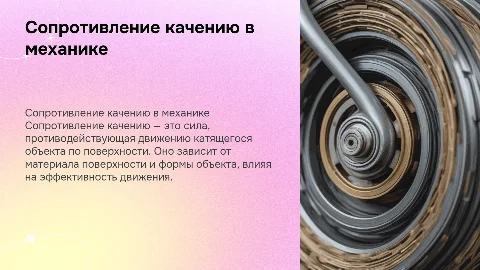 Сопротивление качению