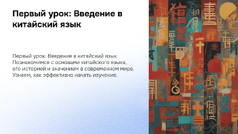 первый урок в учебнике "открывая китай 11 класс"