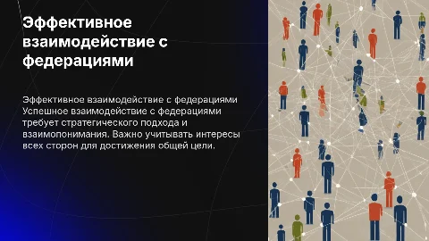 взаимодействие с федерациями