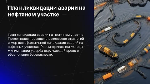 план ликвидации аварии на нефтяном участке