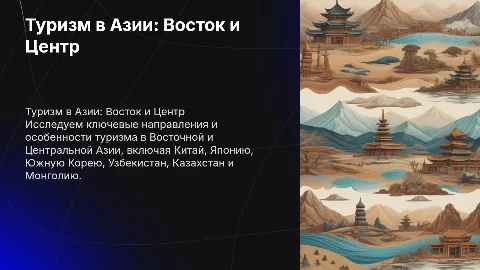 Туризм в Восточной и Центральной Азии: ключевые примеры