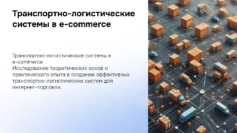 Формирование транспортно-логистических систем в интернет-торговле