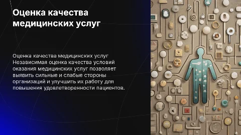 Независимая оценка качества медицинских услуг