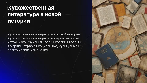 Художественная литература как источник новой истории