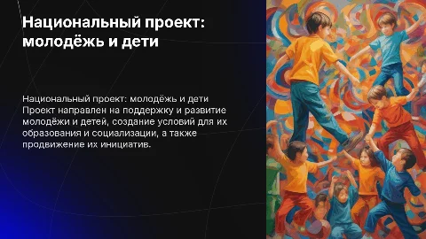 Национальный проект молодёжь и дети