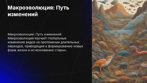 макроэволюция