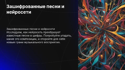 Зашифрованные песни с помощью нейросети. Угадай, что это за песни