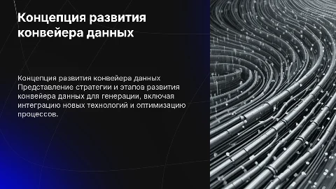 Концепция развития конвейера данных генерации