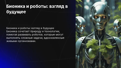 бионика и роботы