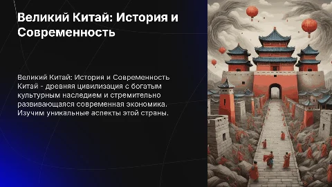 Презентация про Китай