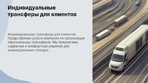 презентация компании по индивидуальным трансферам для клиентов