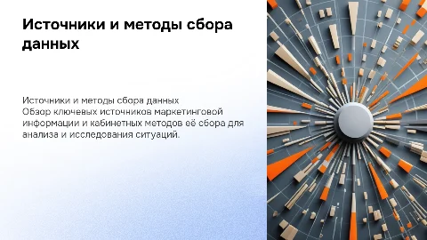 Источники стандартизированной маркетинговой информации и методы