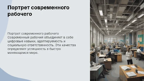 Портрет современного рабочего