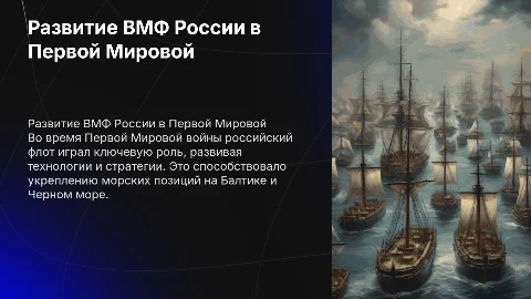 Развитие ВМФ России в годы Первой Мировой войны