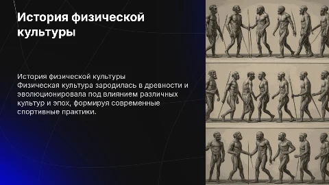 ИСТОРИЧЕСКИЕ АСПЕКТЫ ВОЗНИКНОВЕНИЯ И РАЗВИТИЯ ФИЗИЧЕСКОЙ КУЛЬТУРЫ
