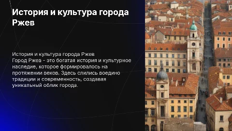 Город Ржев