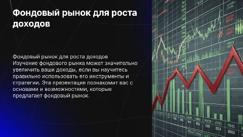 Финансы и фондовый рынок: как использовать для роста доходов