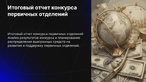 Итоговый отчет конкурса первичных отделений: как мы потратим деньги