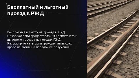 Бесплатный и льготный проезд в поездах ржд
