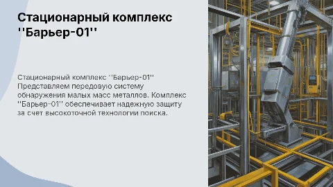 Стационарный комплекс "Барьер-01" для обнаружения металлов