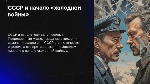 СССР в системе международных отношений и начало «холодной войны»