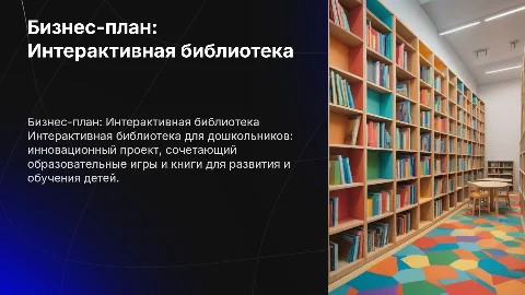 Бизнес-план Интерактивной библиотеки для дошкольников