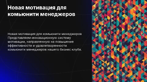 Новая система мотивации для комьюнити менеджеров