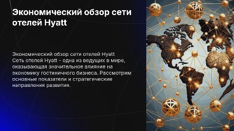 Сеть отелей Hyatt с экономической точки зрения