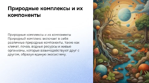 Природный комплекс и его компоненты: взаимосвязи в экосистеме