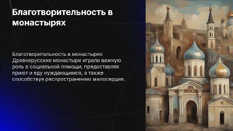 Благотворительность и милосердие в древнерусских монастырях