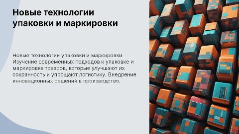 Новые технологии упаковки и маркировки товаров
