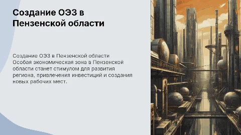 Создание Особой экономической зоны (ОЭЗ) в Пензенской области