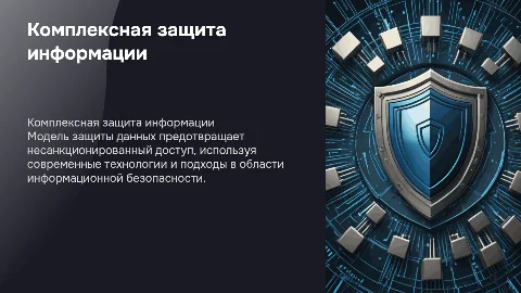 Модель комплексной защиты информации от несанкционированного доступа