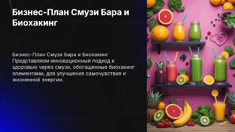 Бизнес-План Смузи Бара. Биохакинг. Польза для здоровья