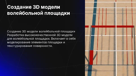 Создание зд модели волейбольной площадки