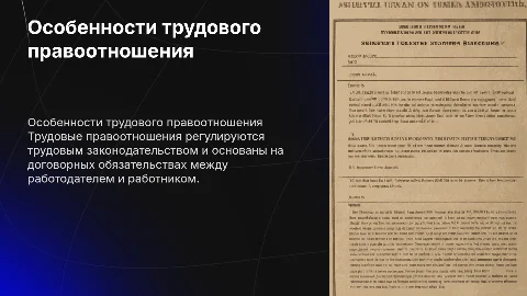 Особенности трудового правоотношения