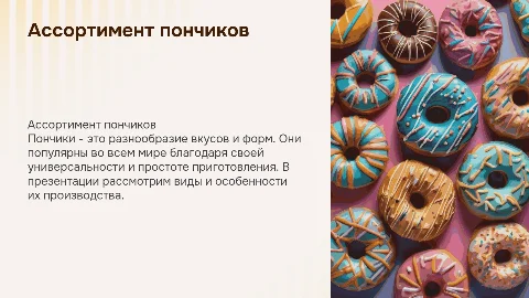 Продукция пончиков