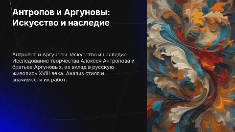 художники Антропов и братья Аргуновы