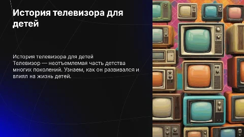 история телевизора для детей